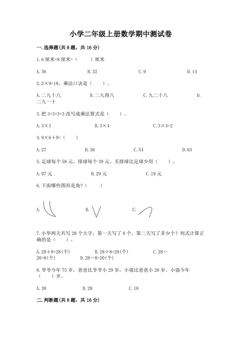 小学二年级上册数学期中测试卷精品（历年真题）