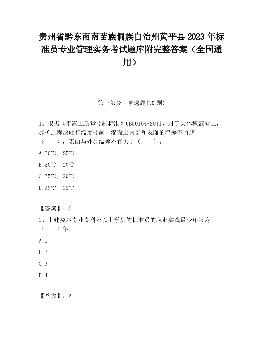 贵州省黔东南南苗族侗族自治州黄平县2023年标准员专业管理实务考试题库附完整答案（全国通用）