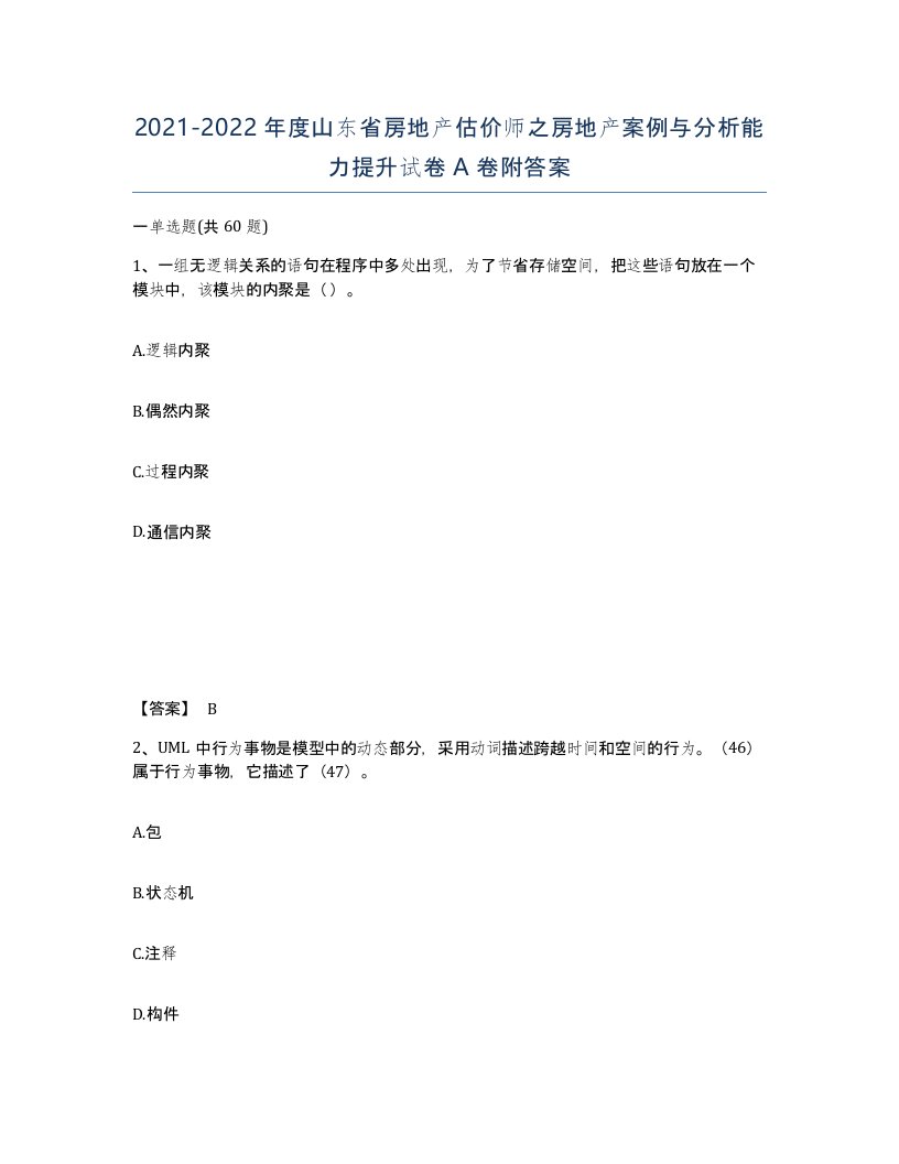 2021-2022年度山东省房地产估价师之房地产案例与分析能力提升试卷A卷附答案