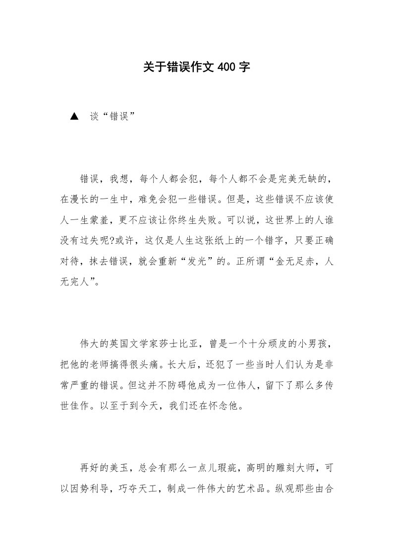 关于错误作文400字