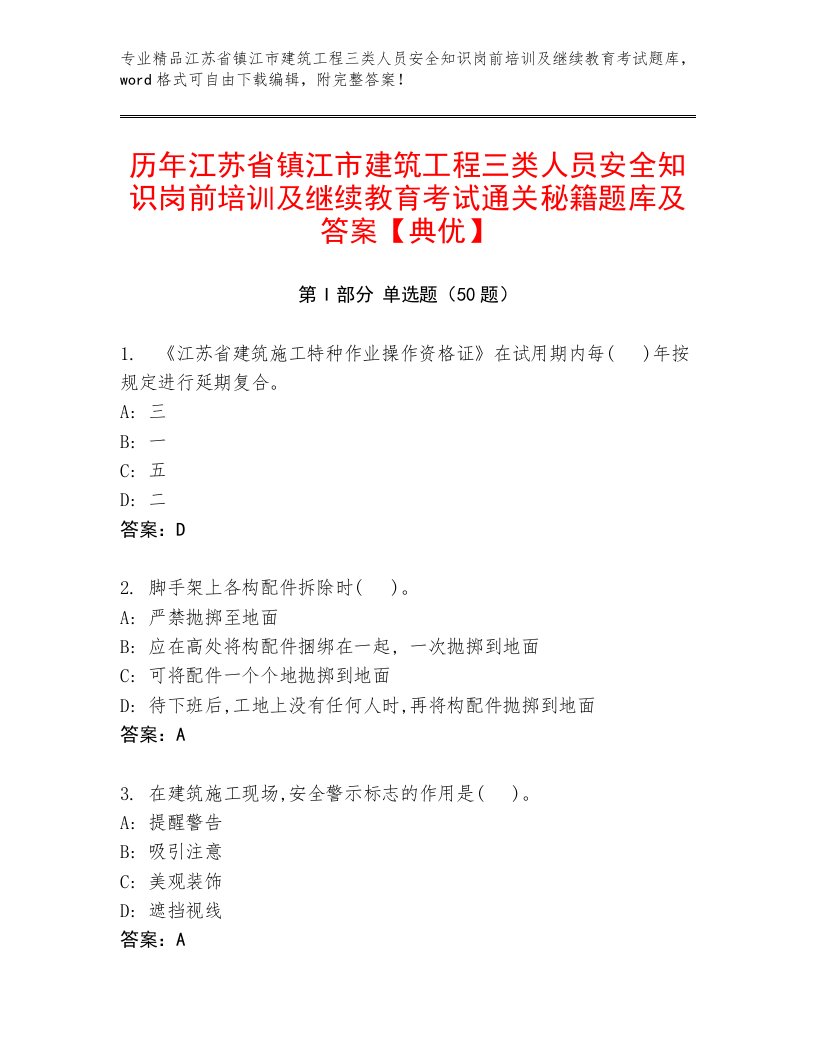 历年江苏省镇江市建筑工程三类人员安全知识岗前培训及继续教育考试通关秘籍题库及答案【典优】