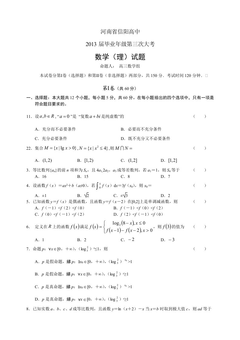 河南省信阳高中2013届高三第三次大考数学理试题