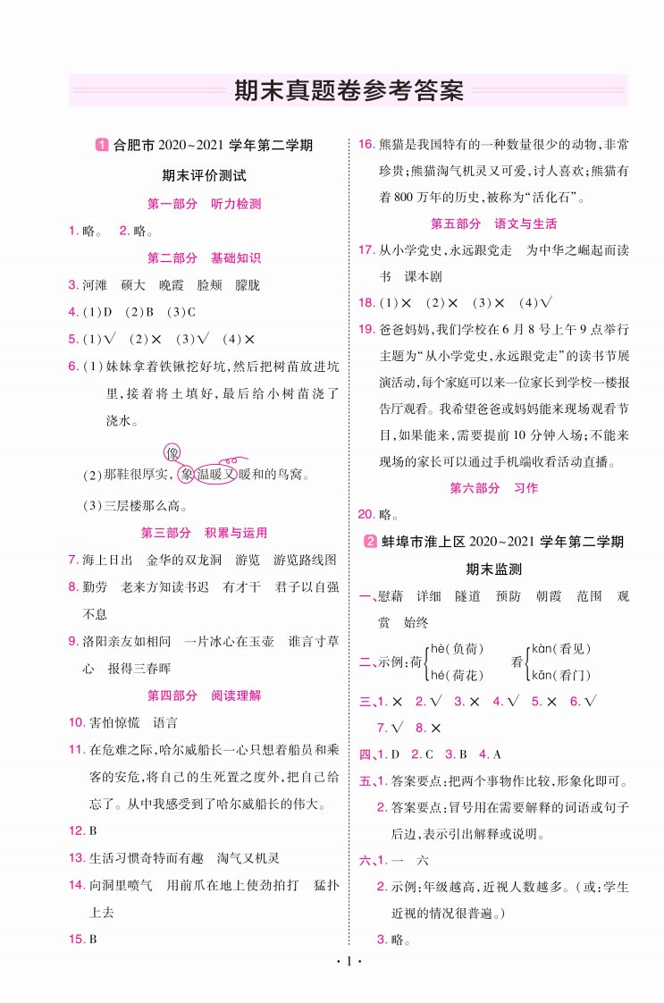 期末真题卷四年级下册语文人教版安徽专用