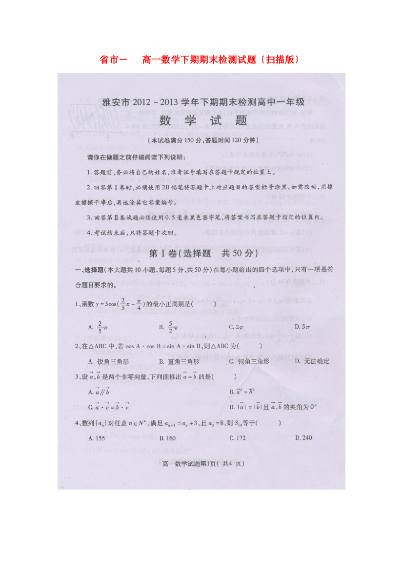 （整理版）市高一数学下期期末检测试题（扫描）