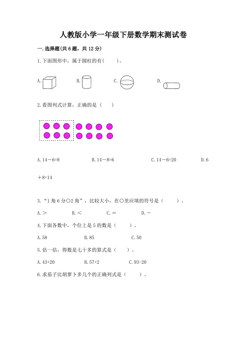 人教版小学一年级下册数学期末测试卷附完整答案【历年真题】