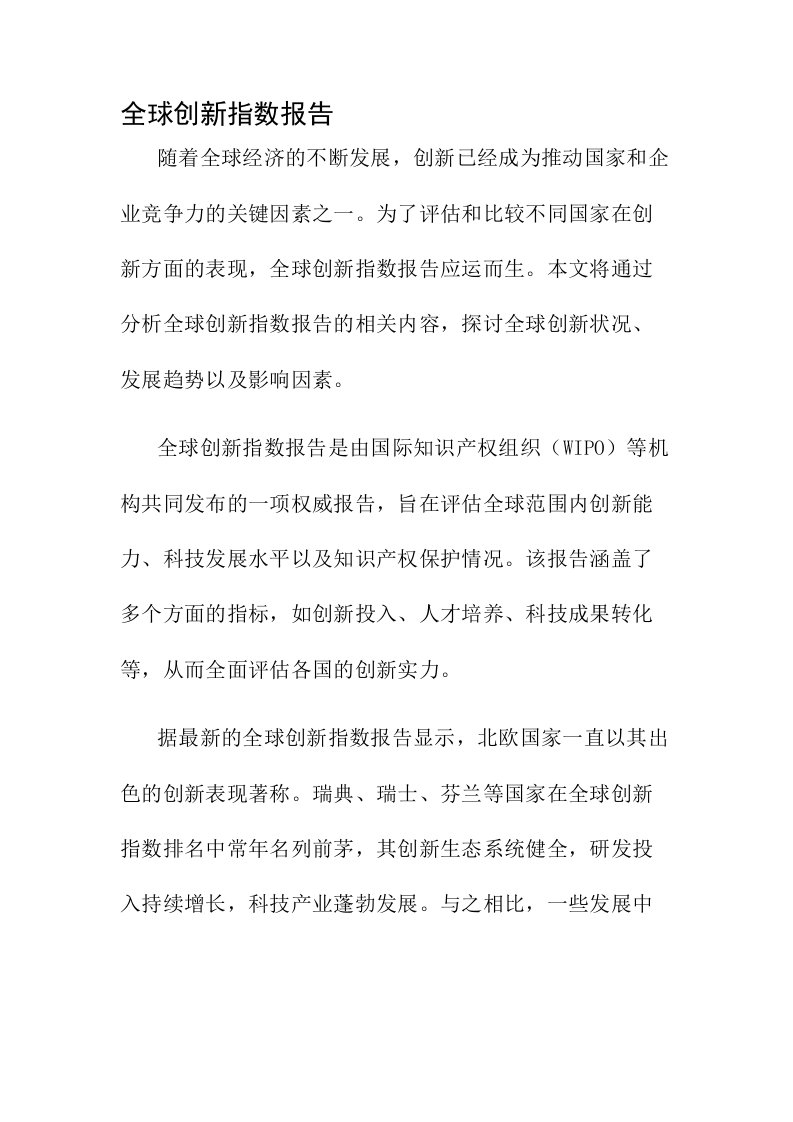 全球创新指数报告