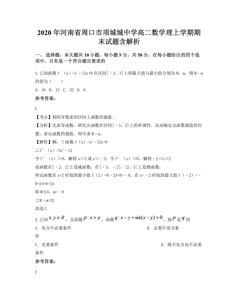 2020年河南省周口市项城城中学高二数学理上学期期末试题含解析