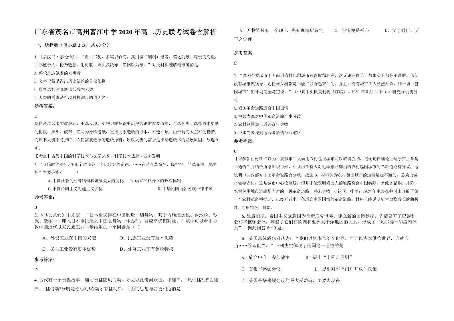 广东省茂名市高州曹江中学2020年高二历史联考试卷含解析