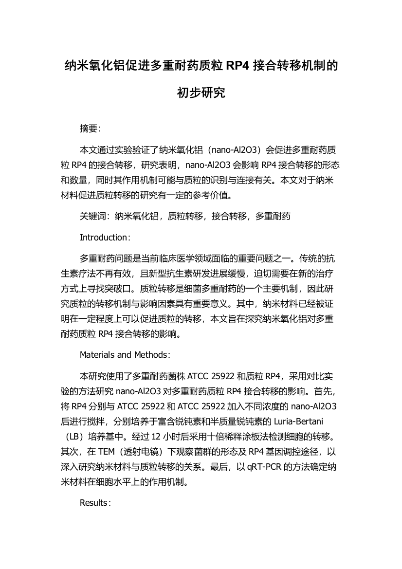 纳米氧化铝促进多重耐药质粒RP4接合转移机制的初步研究