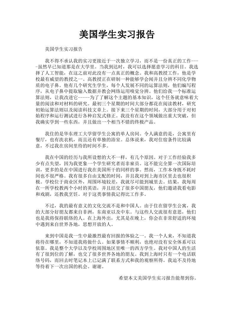 美国学生实习报告