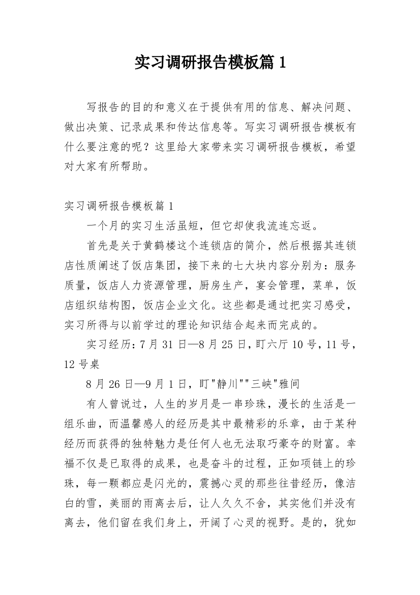 实习调研报告模板篇1