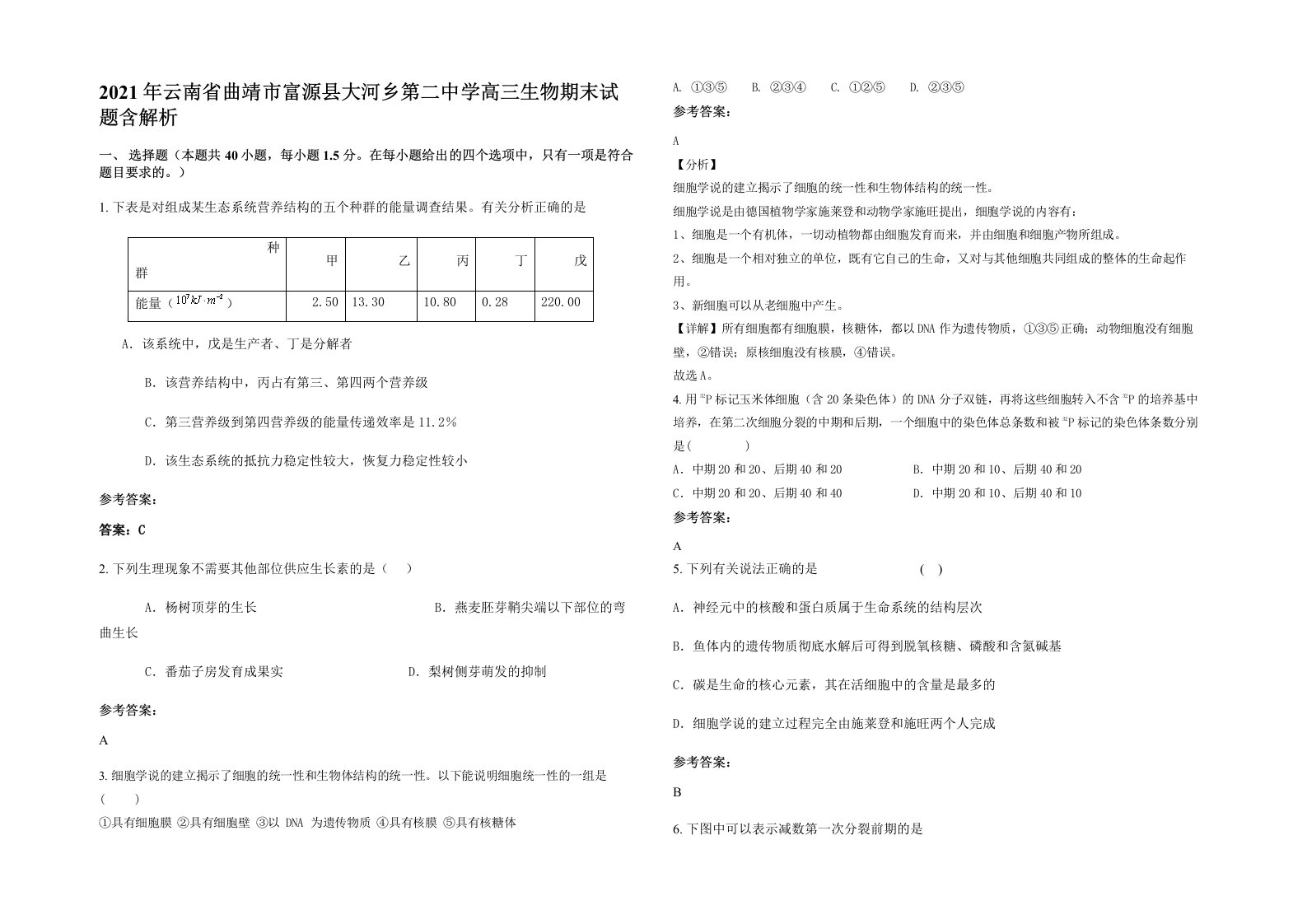 2021年云南省曲靖市富源县大河乡第二中学高三生物期末试题含解析