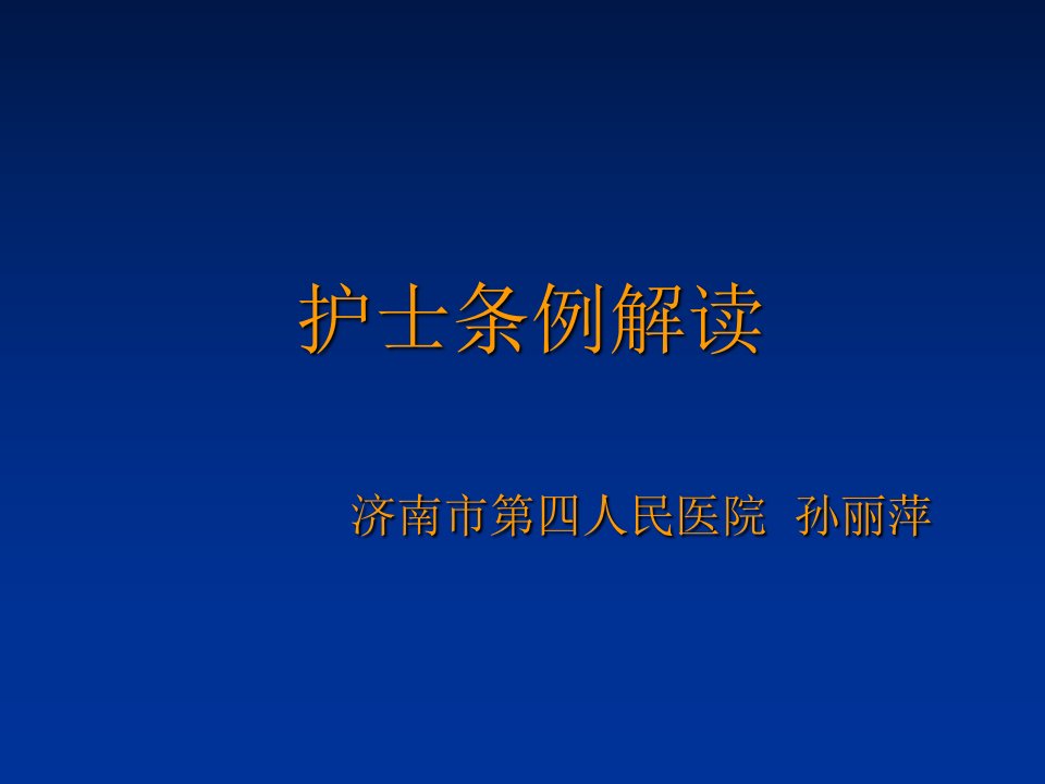 护士条例解读ppt课件