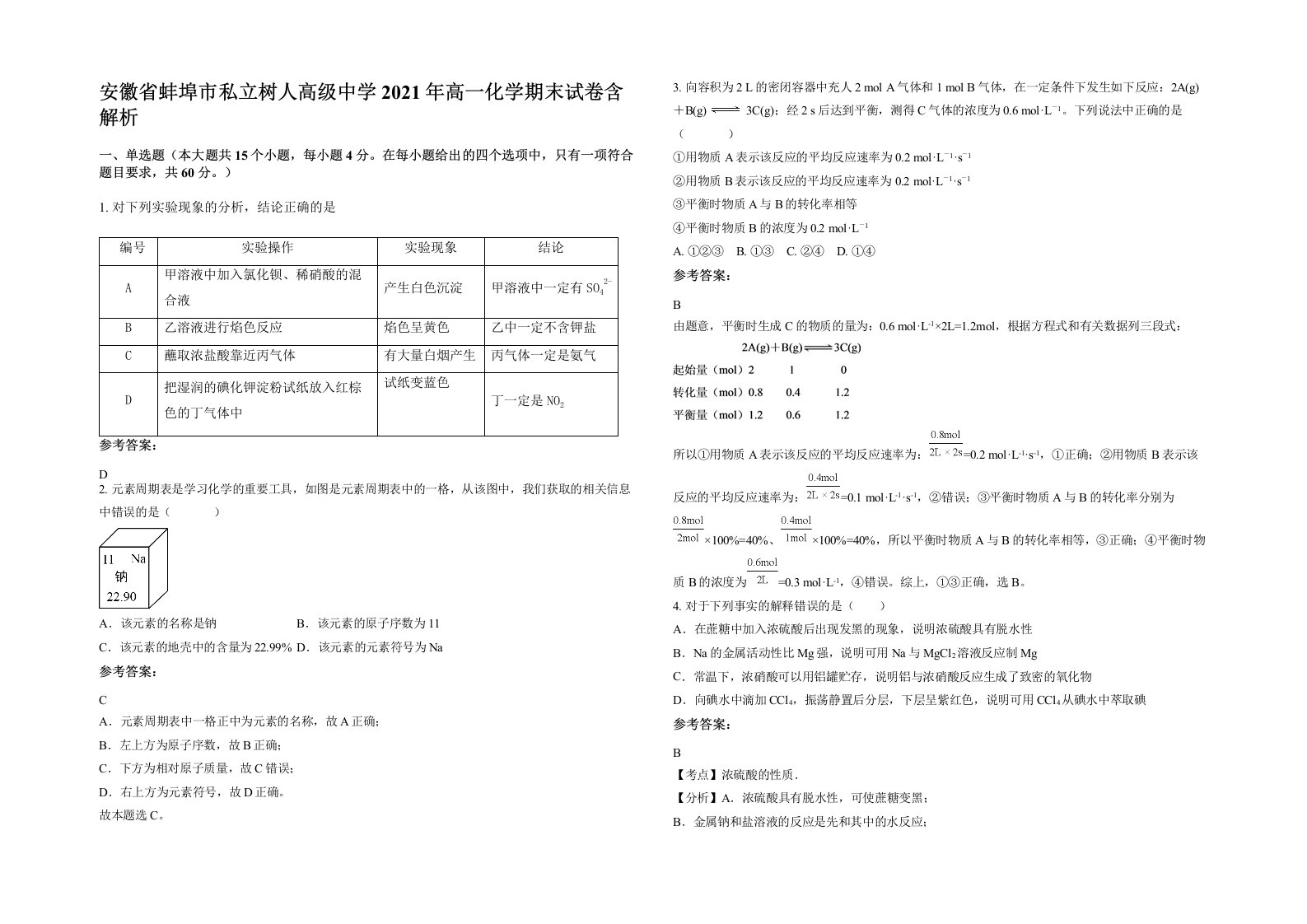 安徽省蚌埠市私立树人高级中学2021年高一化学期末试卷含解析