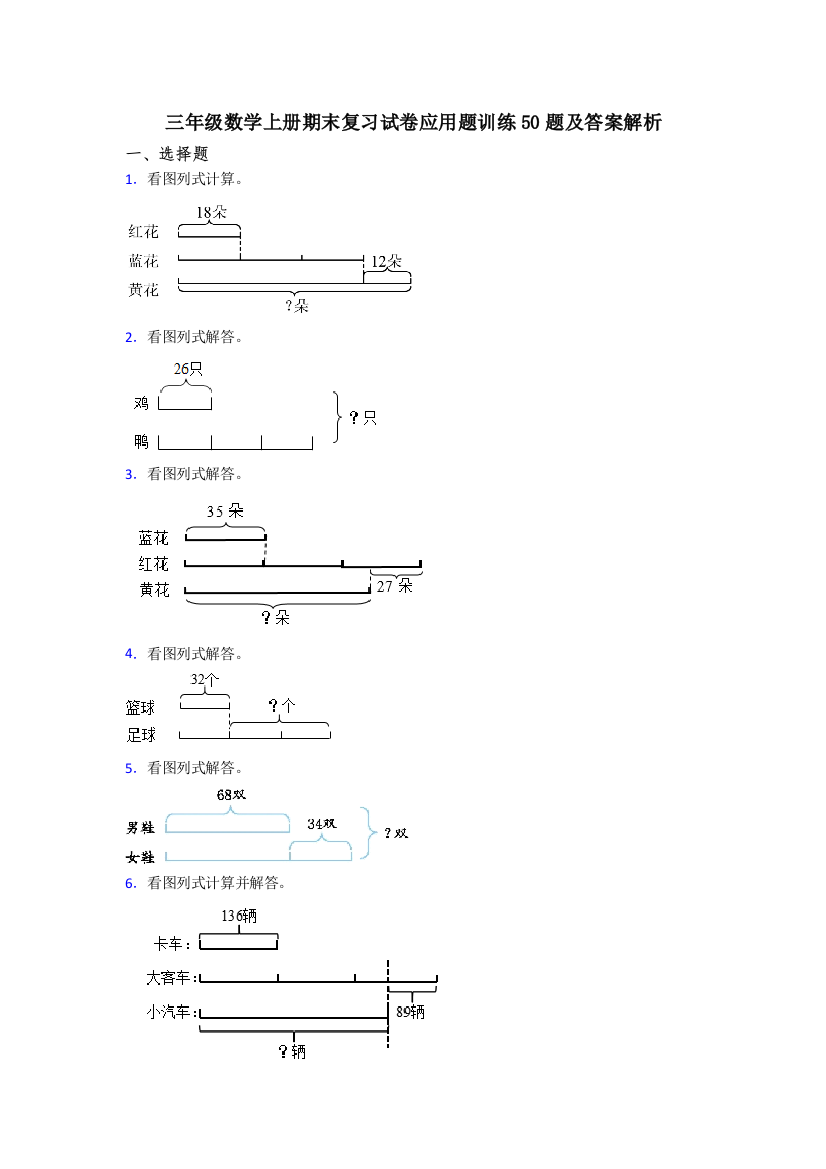 三年级数学上册期末复习试卷应用题训练50题及答案解析