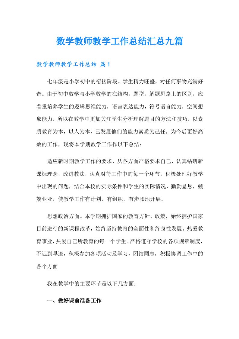 数学教师教学工作总结汇总九篇