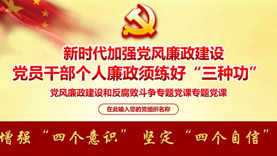 党支部党课学习党风廉政教育廉洁修身守住个人干净廉洁底线ppt课件