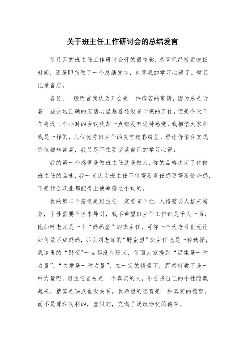 关于班主任工作研讨会的总结发言