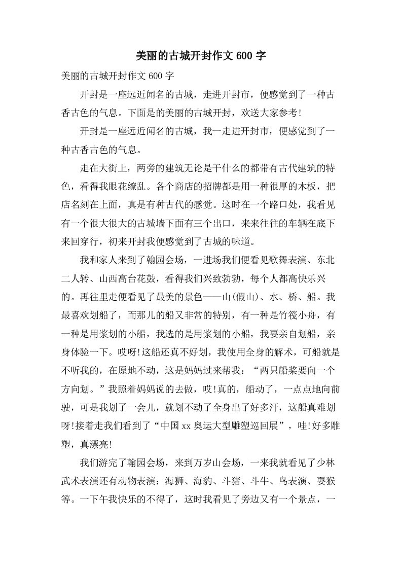 美丽的古城开封作文600字