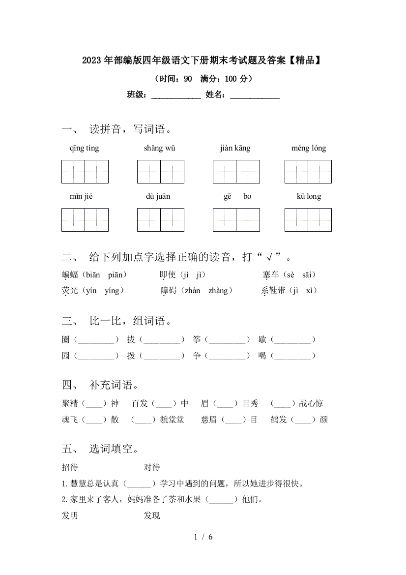 2023年部编版四年级语文下册期末考试题及答案【精品】