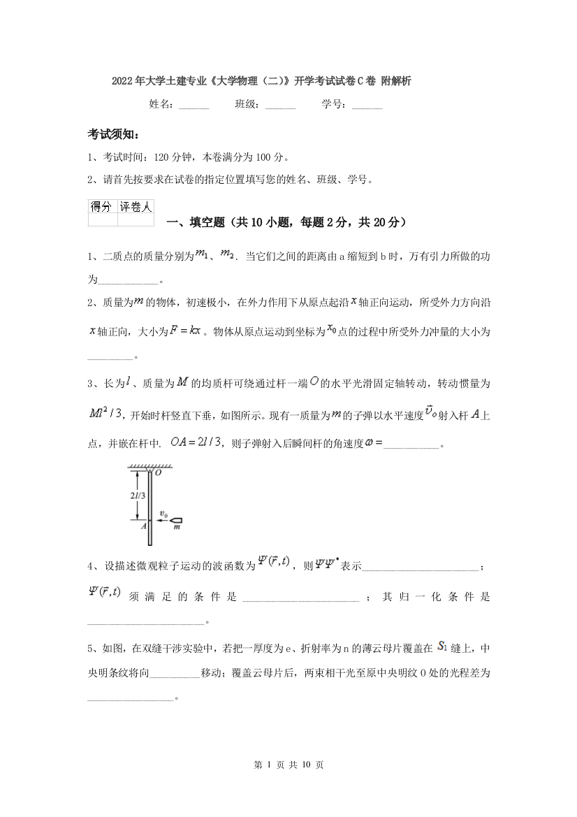 2022年大学土建专业大学物理二开学考试试卷C卷-附解析