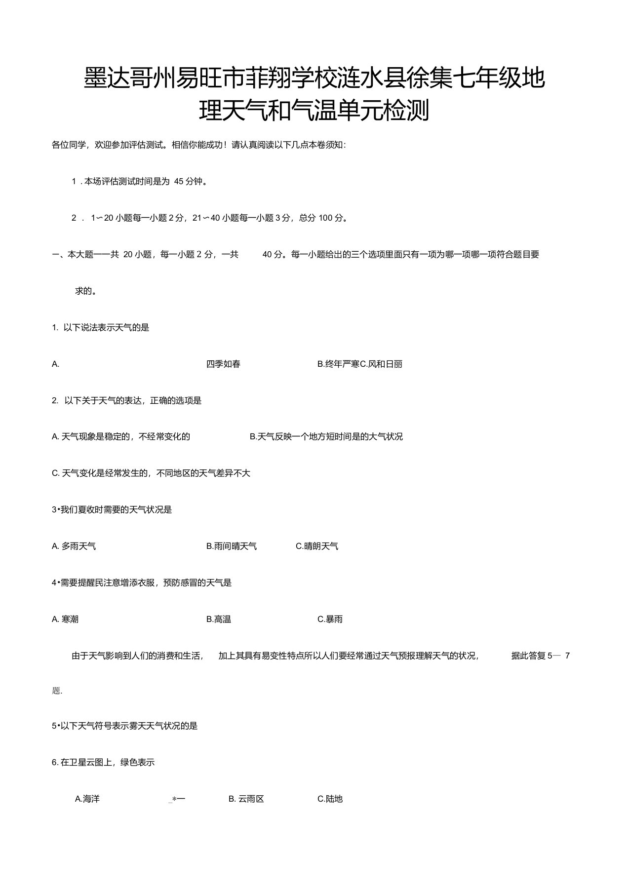 菲翔学校七年级地理天气和气温单元检测课标试题