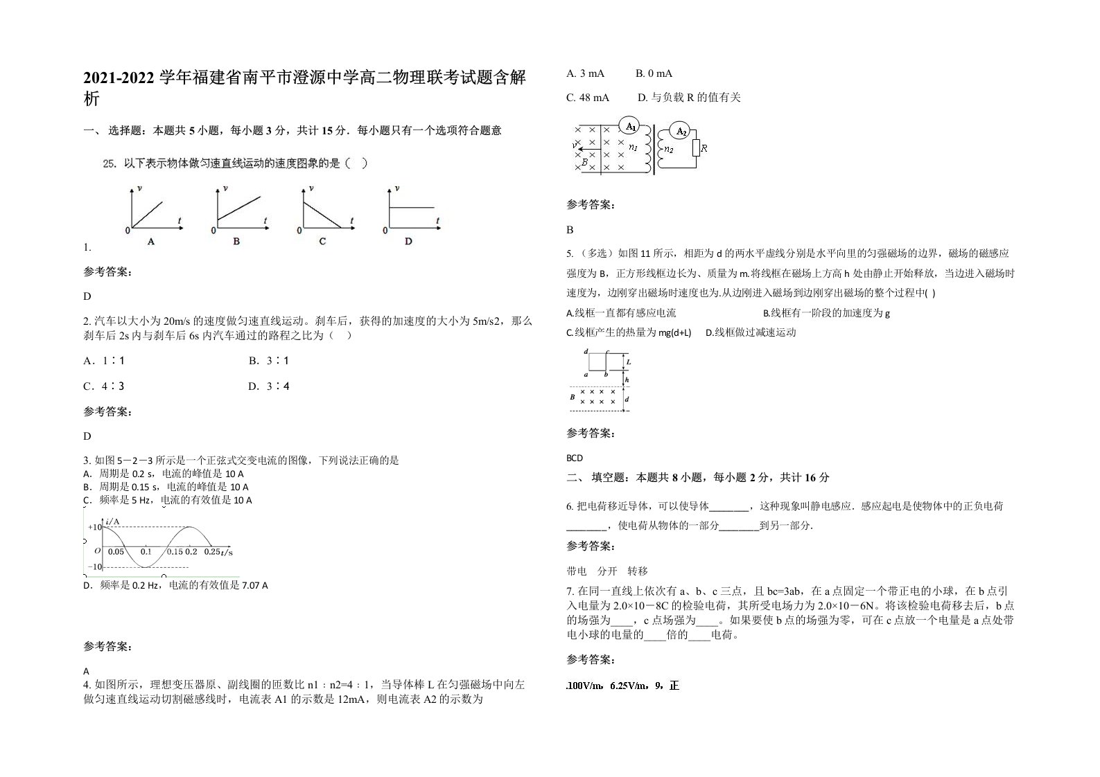 2021-2022学年福建省南平市澄源中学高二物理联考试题含解析