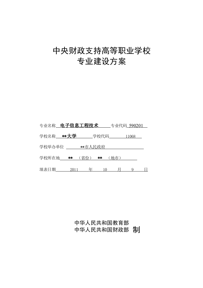 高职高专重点专业建设方案电子信息工程技术