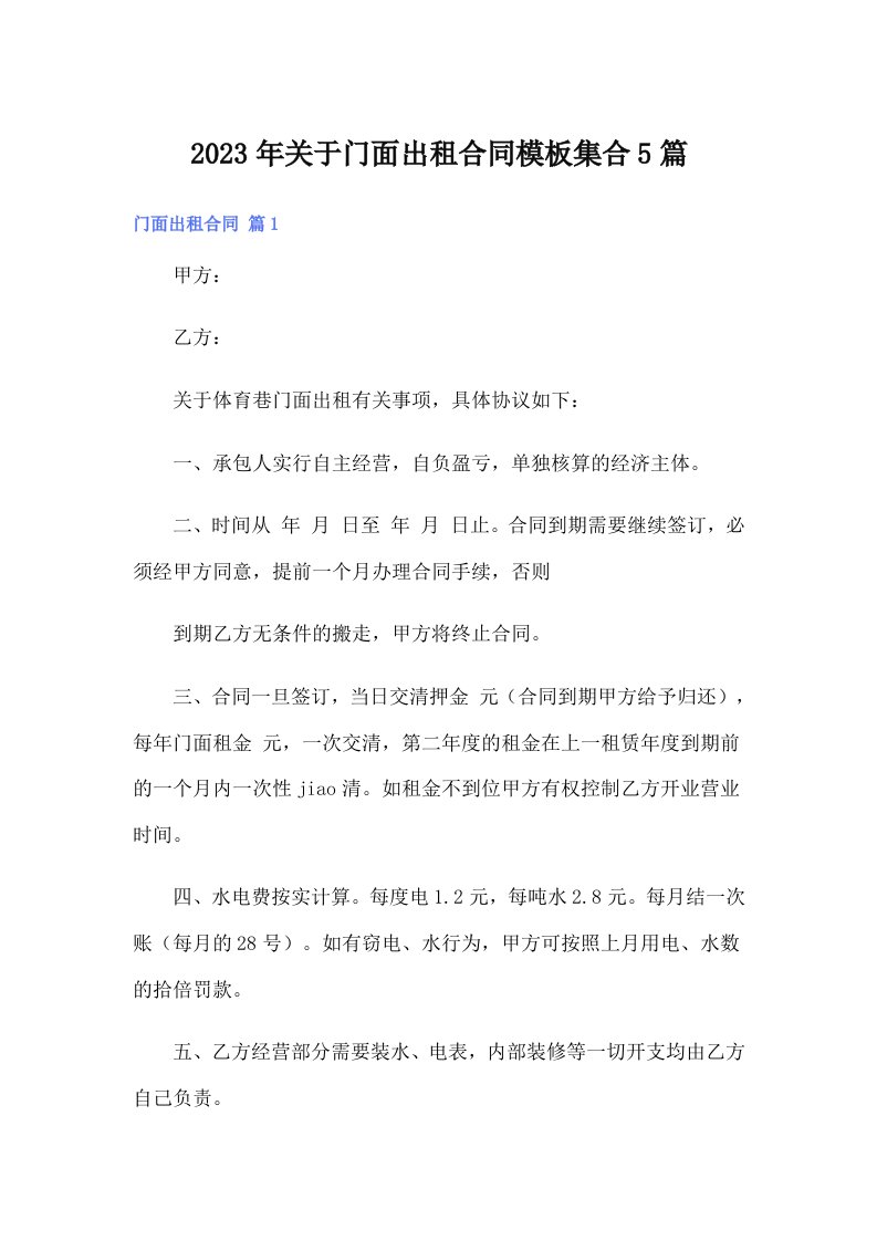 关于门面出租合同模板集合5篇