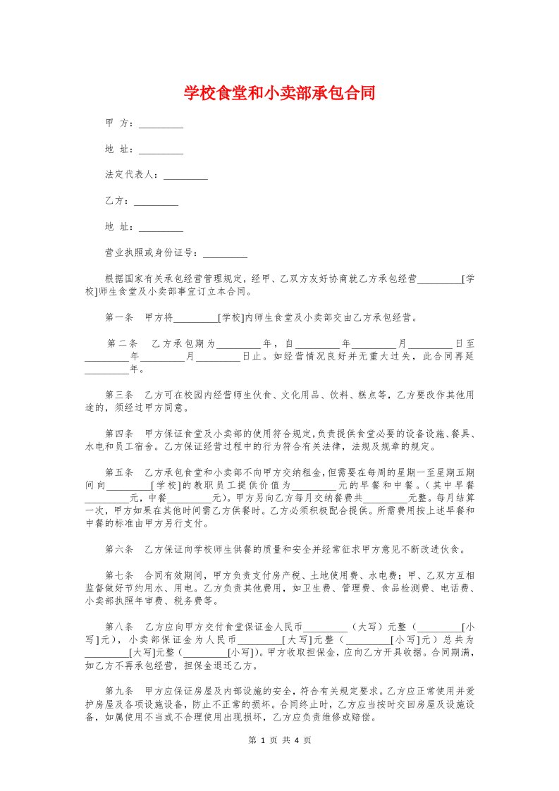 学校食堂和小卖部承包合同与学校食堂委托经营合同汇编