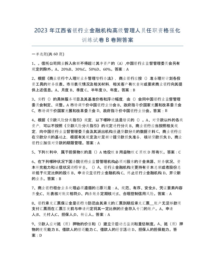 2023年江西省银行业金融机构高级管理人员任职资格强化训练试卷B卷附答案