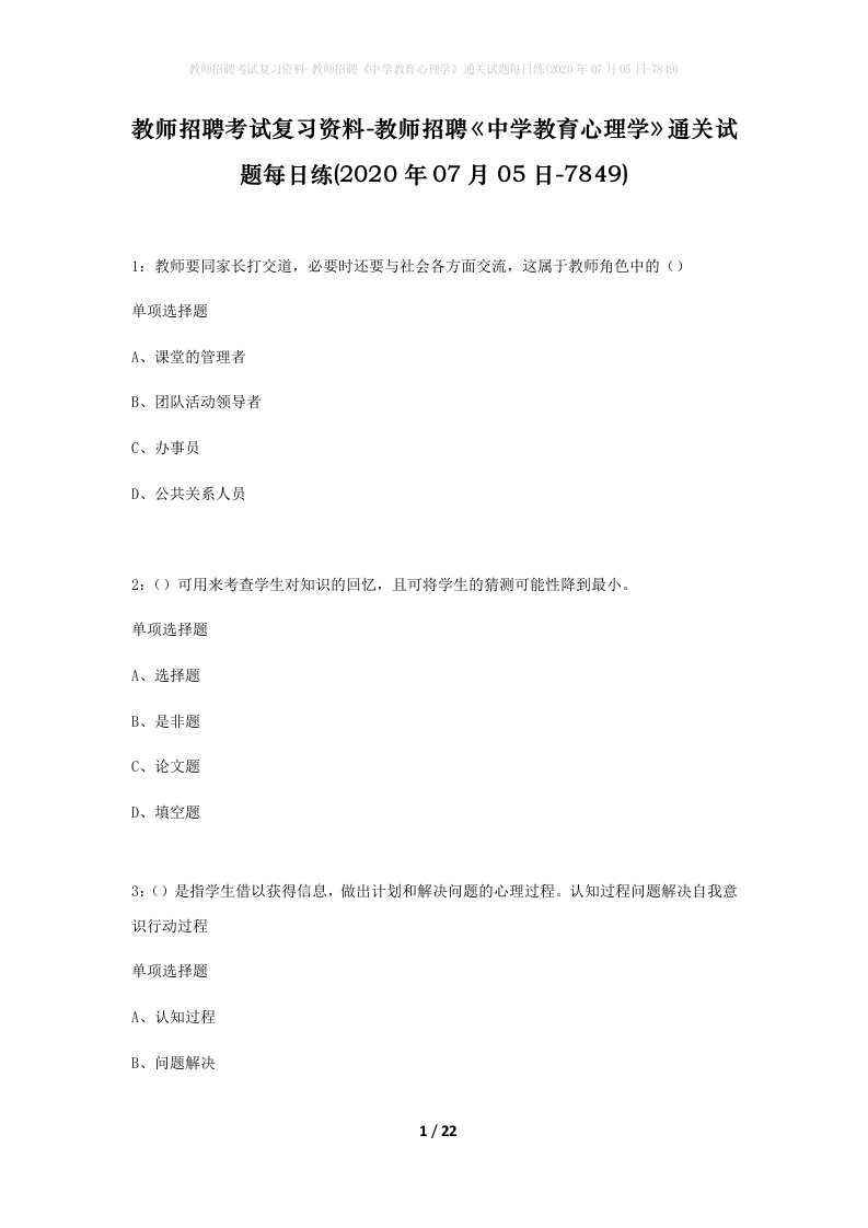 教师招聘考试复习资料-教师招聘中学教育心理学通关试题每日练2020年07月05日-7849