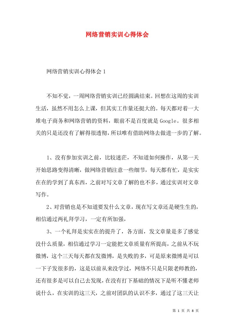 网络营销实训心得体会