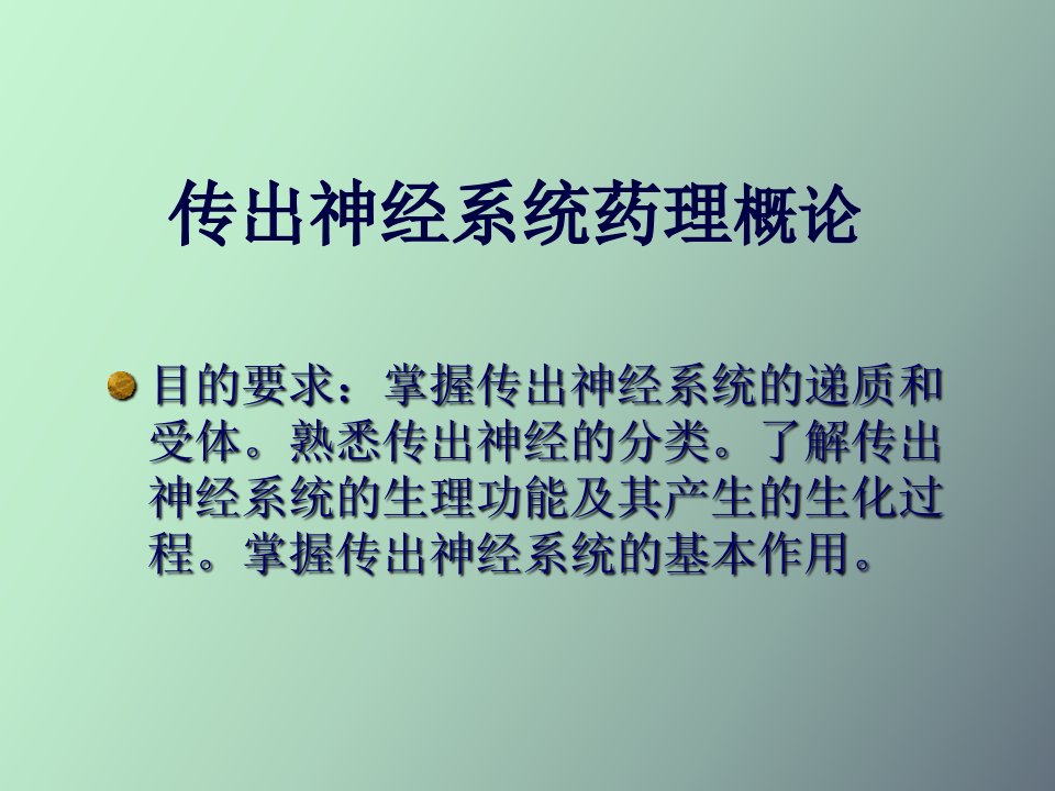 传出神经系药理学概论