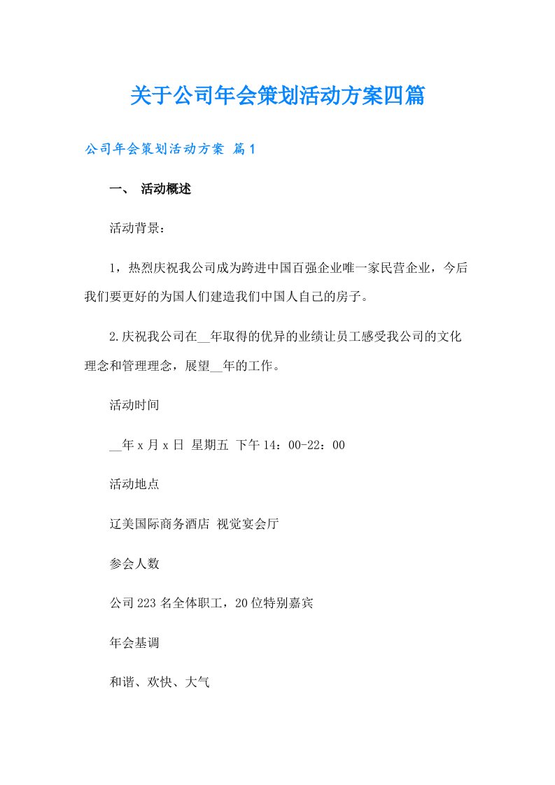 关于公司年会策划活动方案四篇