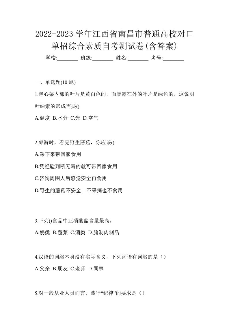 2022-2023学年江西省南昌市普通高校对口单招综合素质自考测试卷含答案