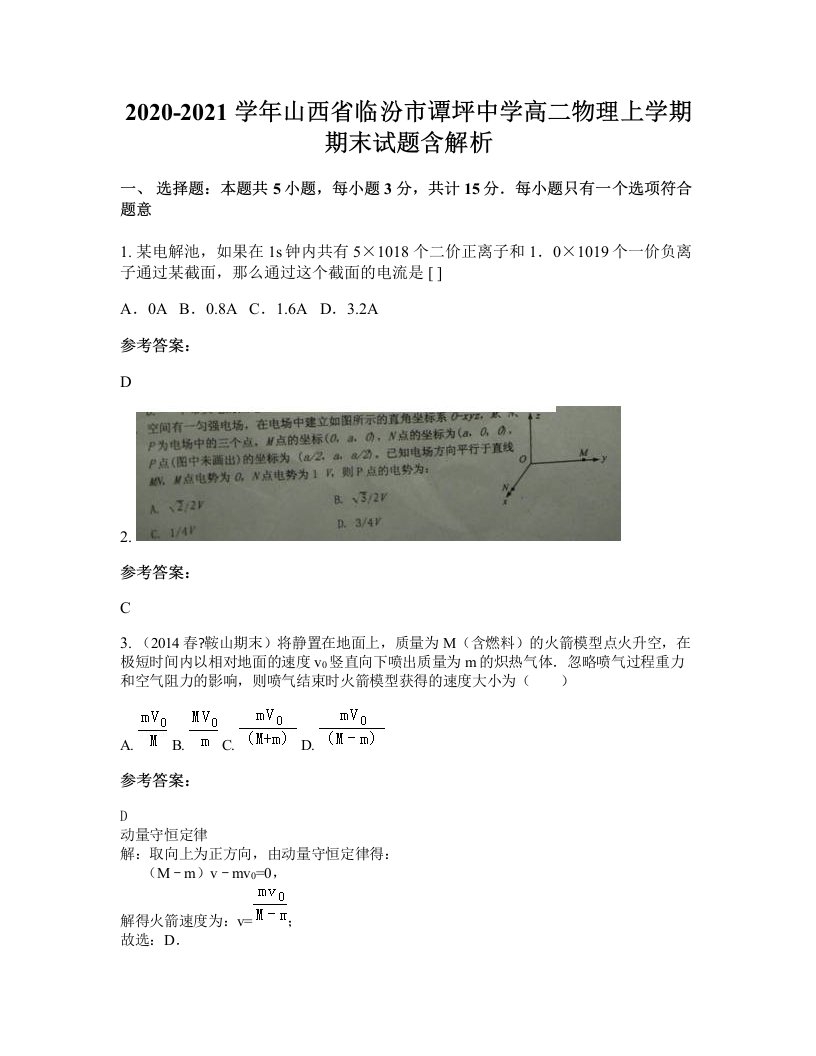 2020-2021学年山西省临汾市谭坪中学高二物理上学期期末试题含解析