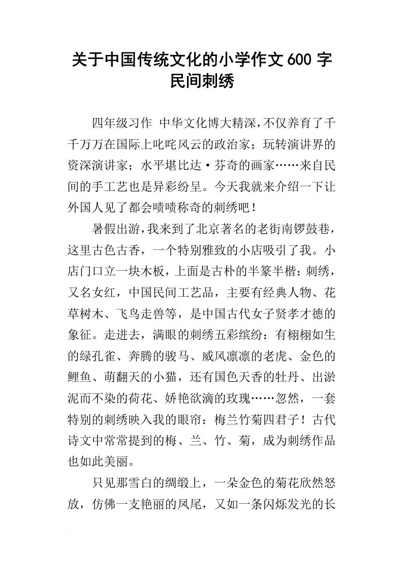 关于中国传统文化的小学作文600字民间刺绣