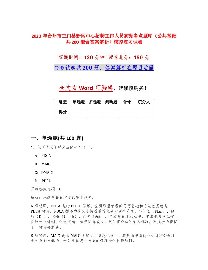 2023年台州市三门县新闻中心招聘工作人员高频考点题库公共基础共200题含答案解析模拟练习试卷