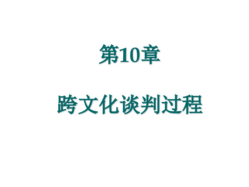 激励与沟通-跨文化商务沟通第10章