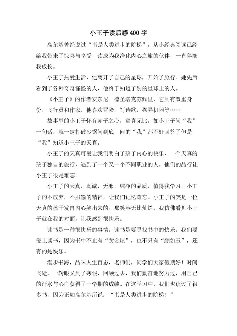 小王子读后感400字