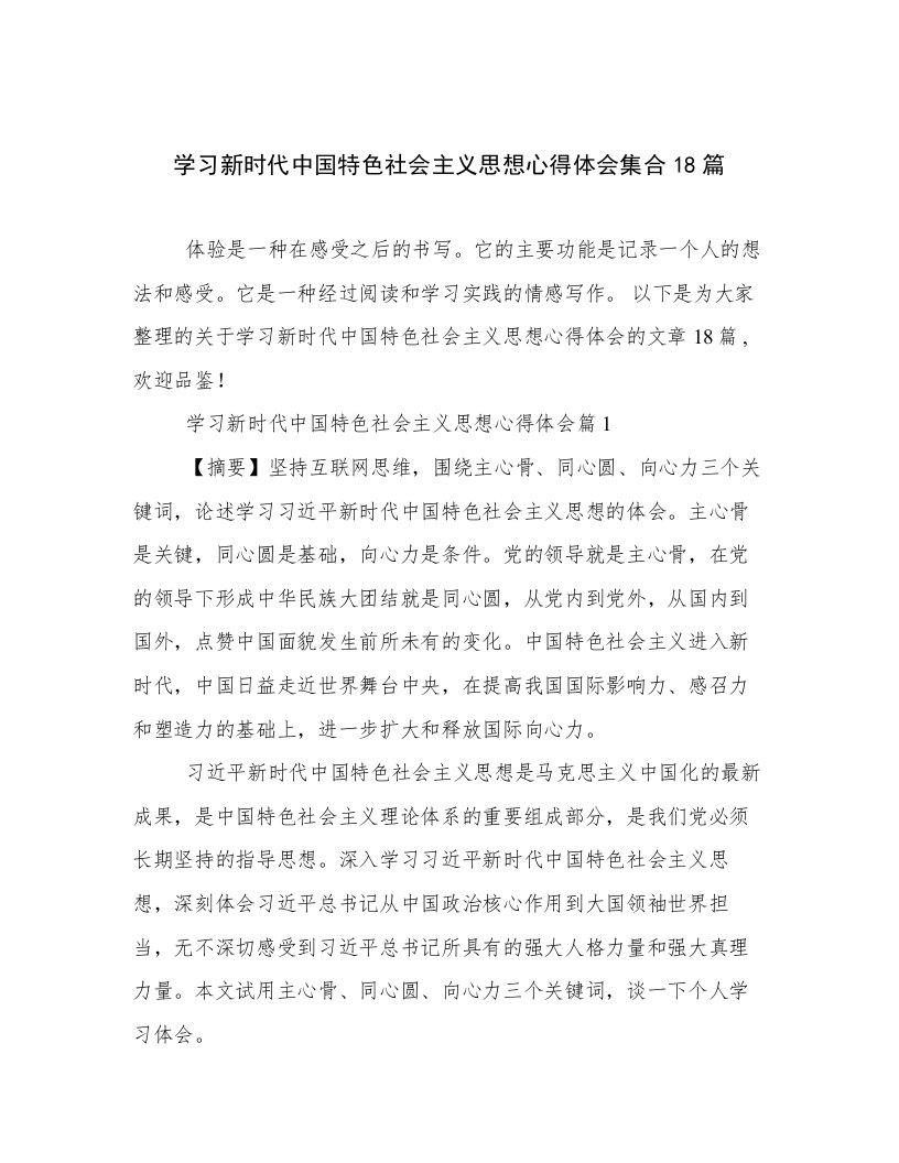 学习新时代中国特色社会主义思想心得体会集合18篇