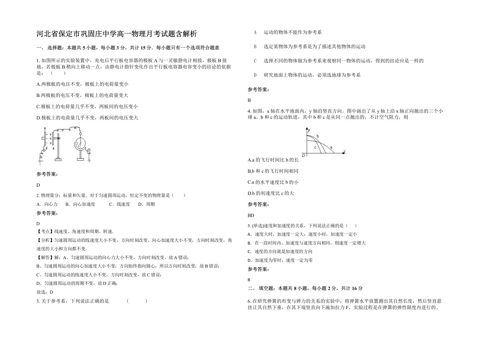 河北省保定市巩固庄中学高一物理月考试题含解析