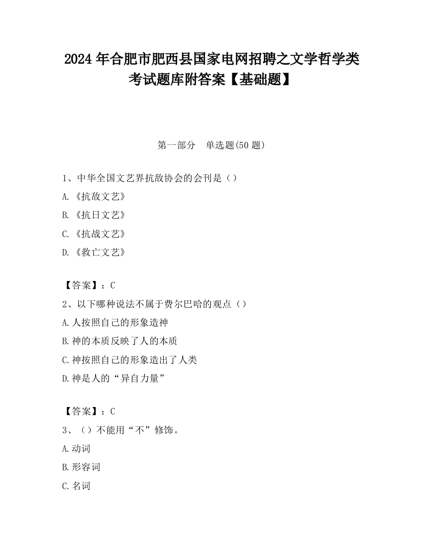 2024年合肥市肥西县国家电网招聘之文学哲学类考试题库附答案【基础题】