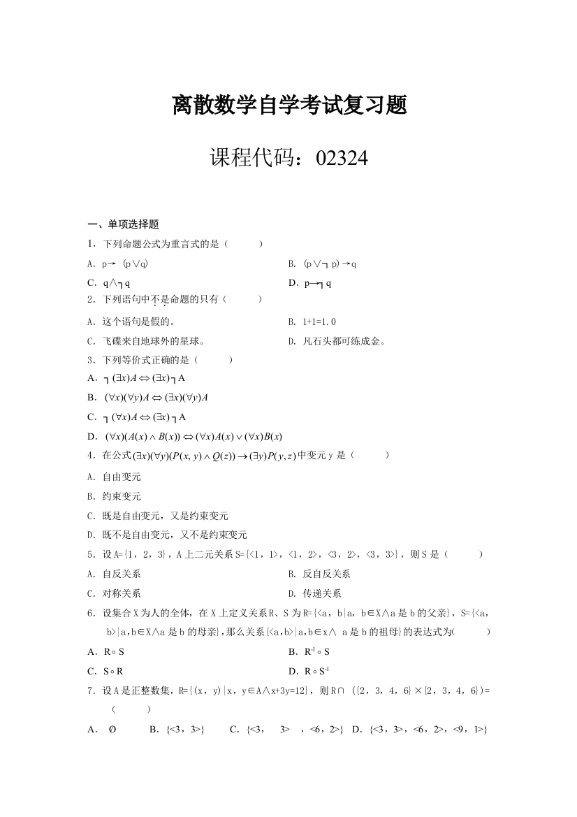 离散数学自学考试复习题