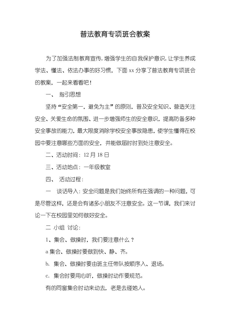 普法教育专题班会教案