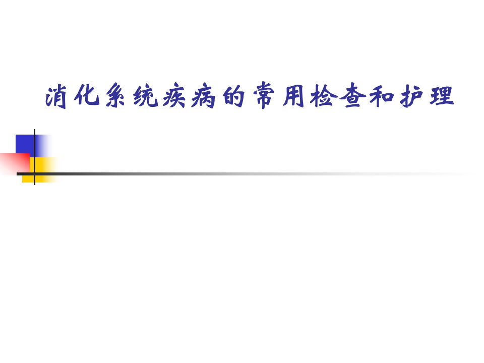 消化系统疾病病人的常见检查