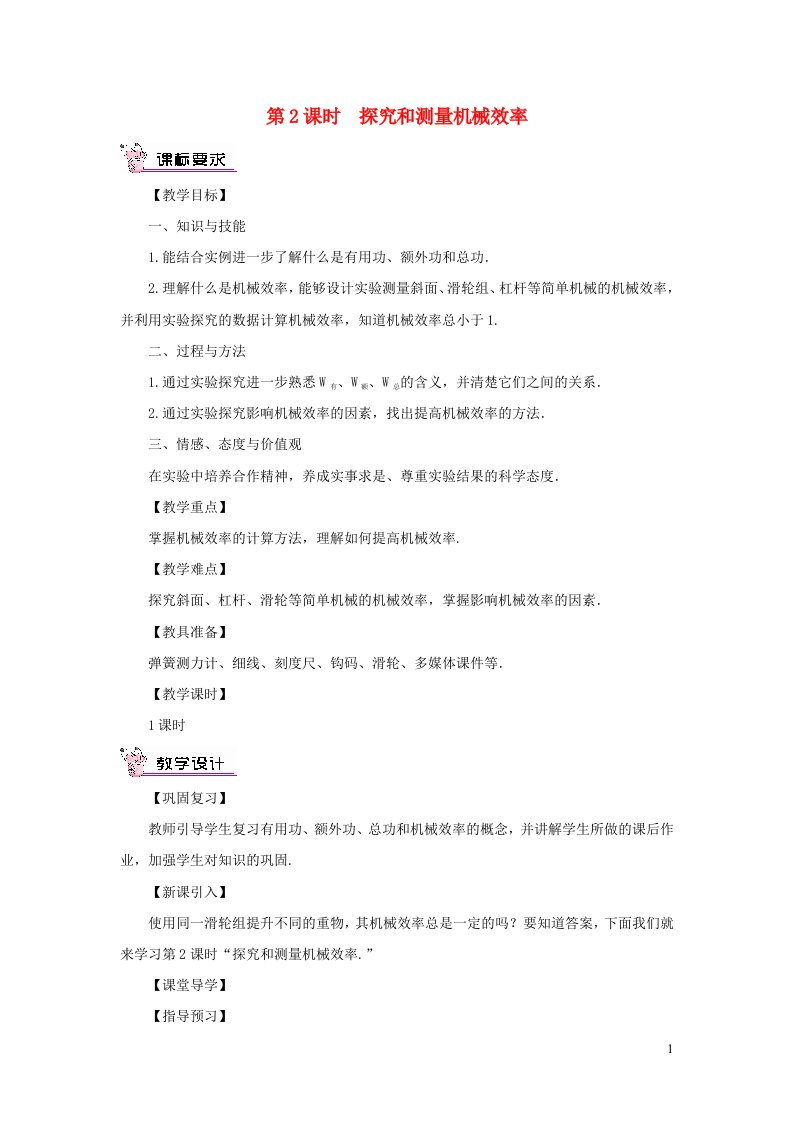 2023八年级物理下册第十章机械与人第五节机械效率第2课时探究和测量机械效率教案新版沪科版