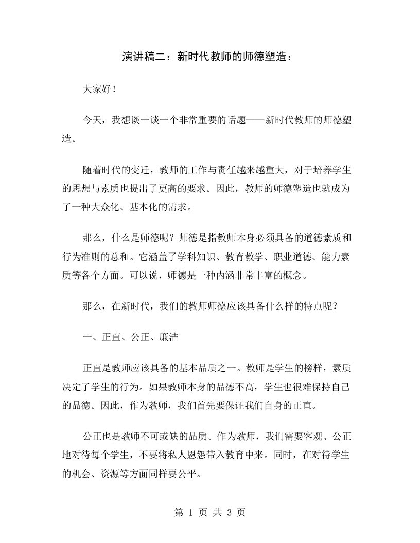 演讲稿二：新时代教师的师德塑造