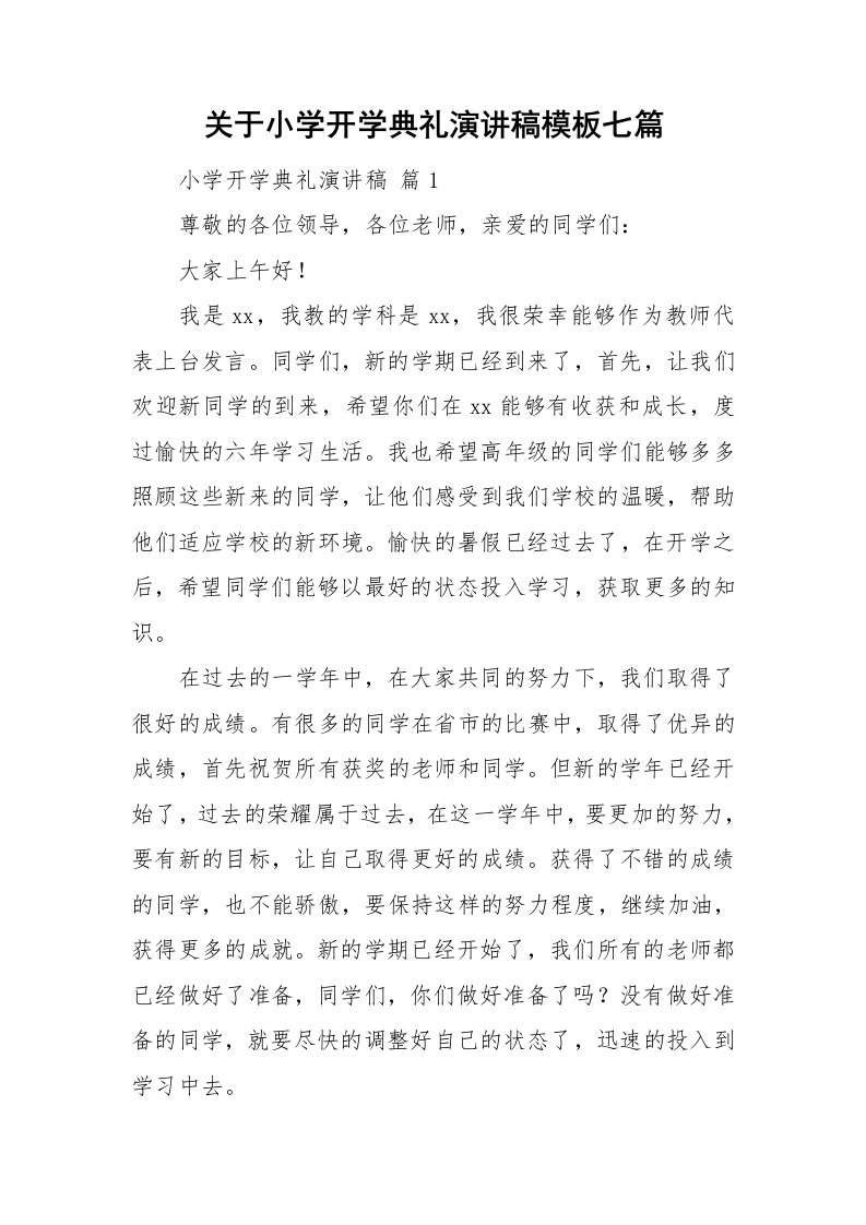 关于小学开学典礼演讲稿模板七篇